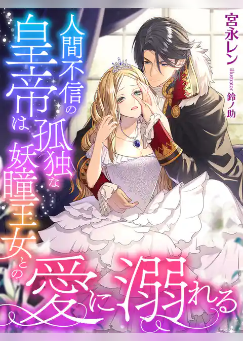 人間不信の皇帝は孤独な妖瞳王女との愛に溺れる【イラスト特典付き】
