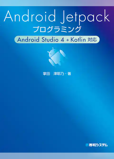 Android Jetpackプログラミング Android Studio 4 + Kotlin対応