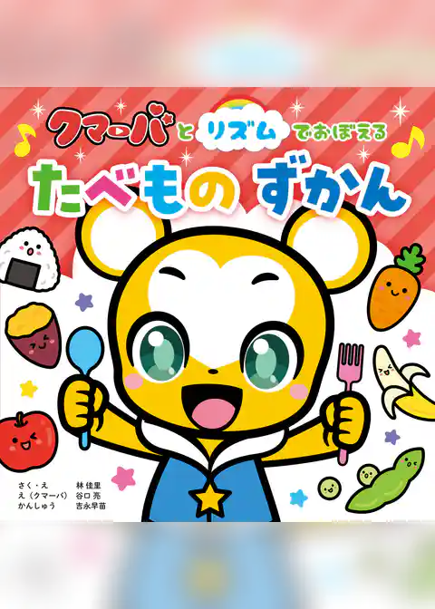 クマーバとリズムでおぼえる　たべものずかん
