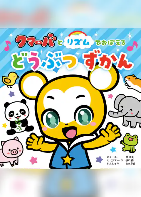 クマーバとリズムでおぼえる　どうぶつずかん