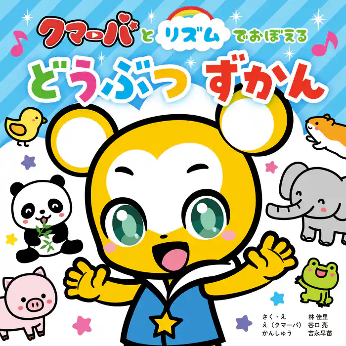 クマーバとリズムでおぼえる どうぶつずかん
