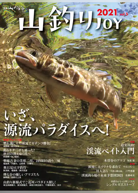 山釣りJOY 2021 vol.5