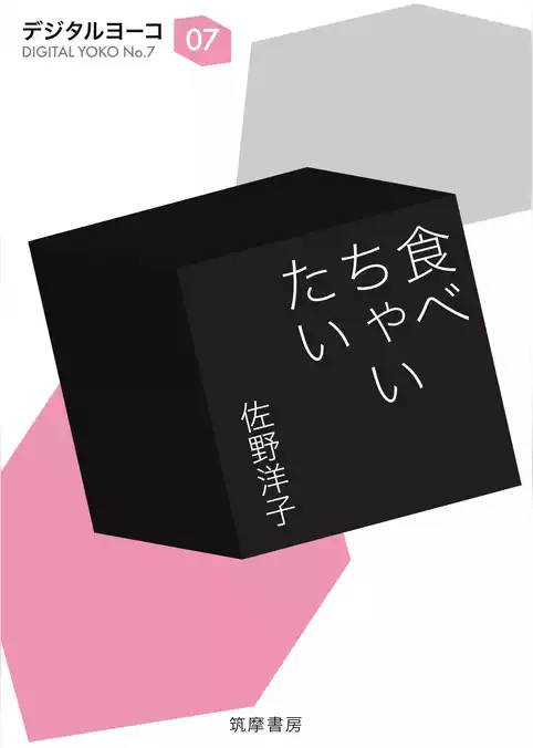 食べちゃいたい