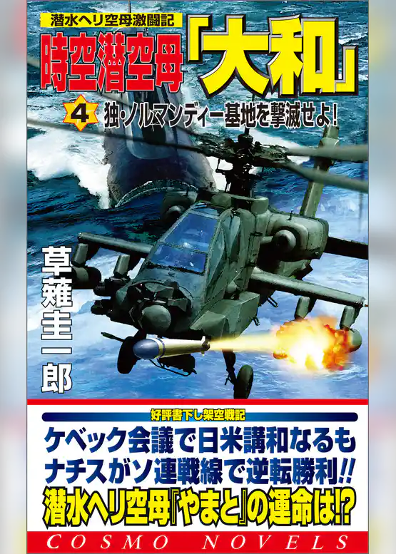 時空潜空母「大和」