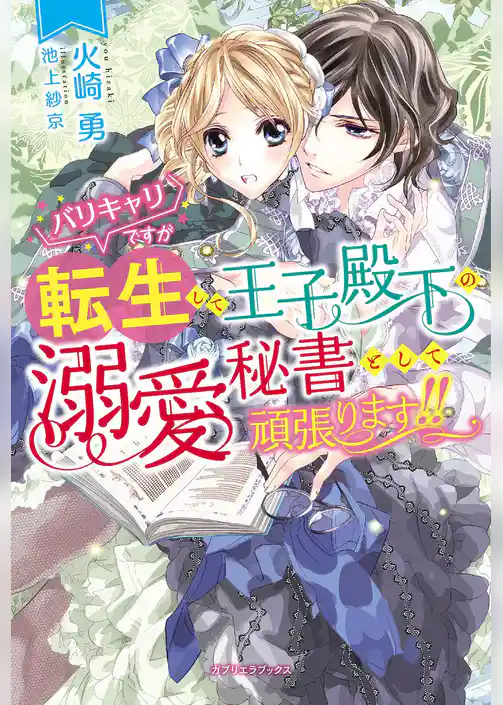 バリキャリですが転生して王子殿下の溺愛秘書として頑張ります！！【電子限定SS付き】