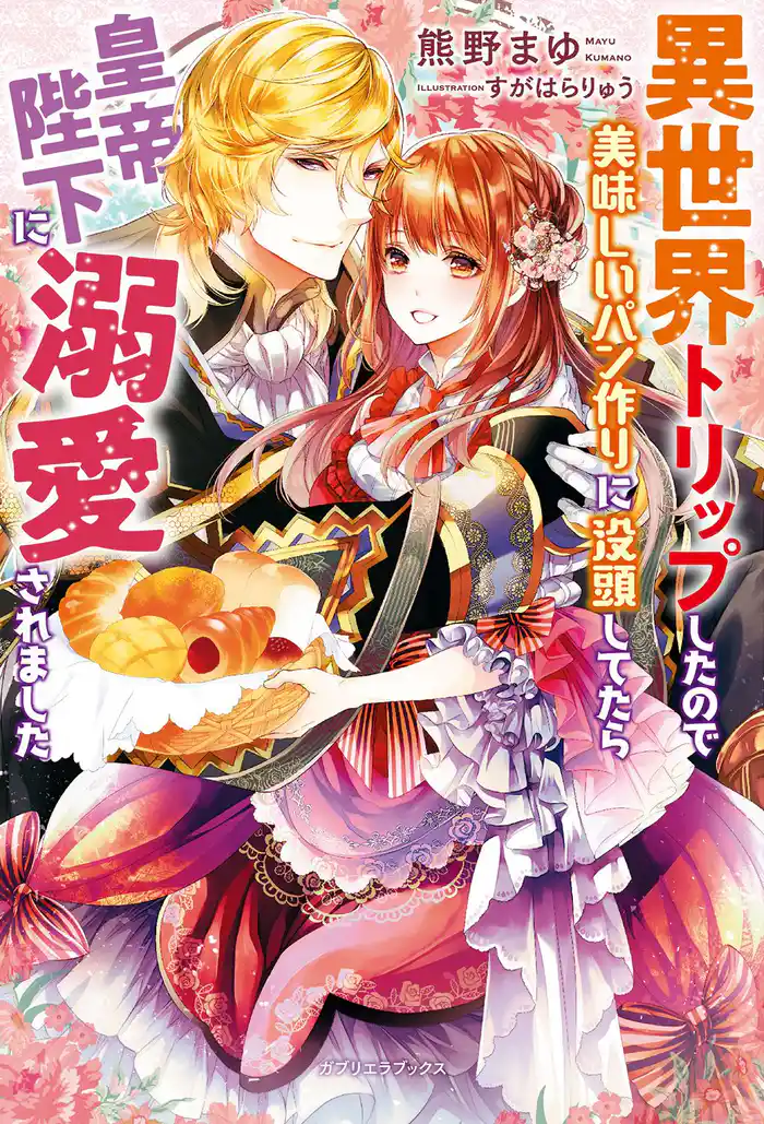 異世界トリップしたので美味しいパン作りに没頭してたら皇帝陛下に溺愛されました【特典SS付き】
