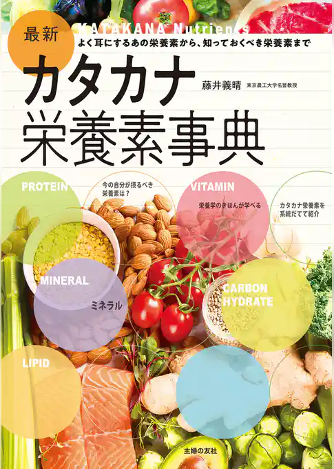 最新カタカナ栄養素事典