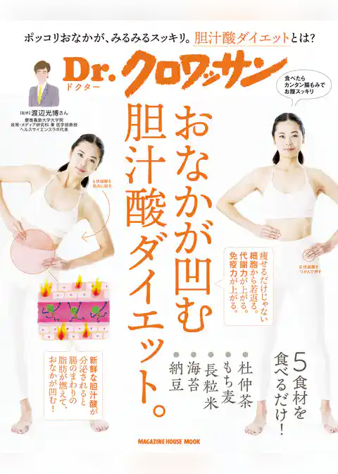 Ｄｒ．クロワッサン　おなかが凹む胆汁酸ダイエット。