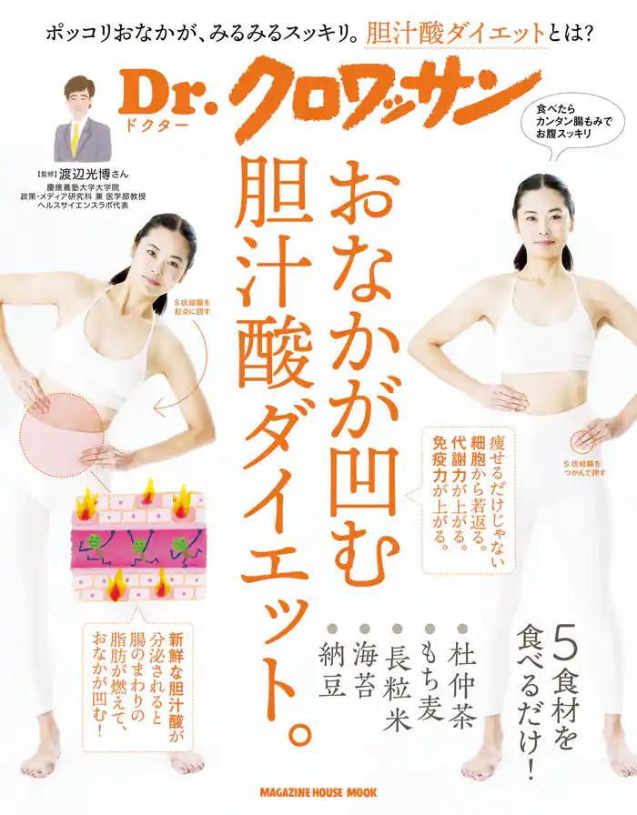 Dr.クロワッサン おなかが凹む胆汁酸ダイエット。