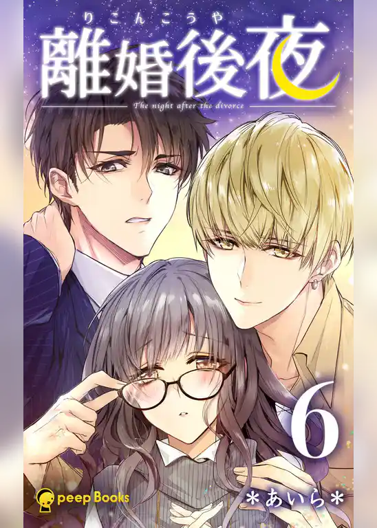 離婚後夜（ノベル）
