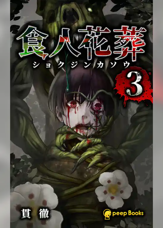 食人花葬（ノベル）
