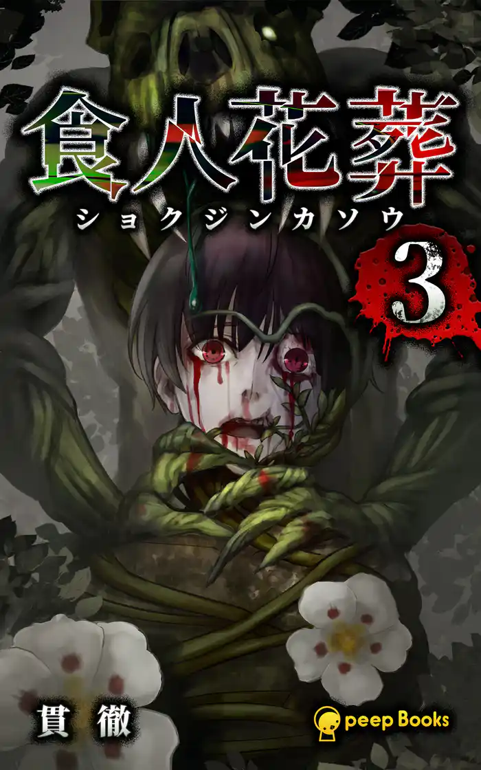 【3巻】食人花葬（ノベル）