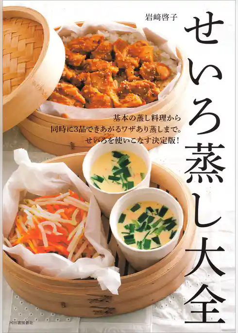 せいろ蒸し大全