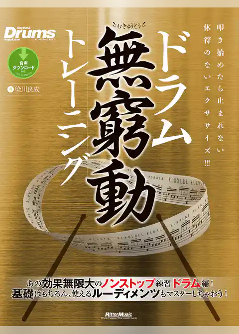 ドラム無窮動トレーニング