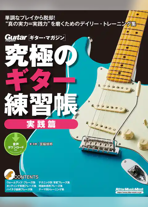 究極のギター練習帳（大型増強版）　実践篇