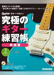 究極のギター練習帳（大型増強版）　実践篇