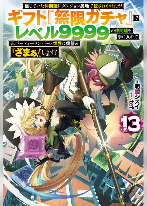 信じていた仲間達にダンジョン奥地で殺されかけたがギフト『無限ガチャ』でレベル9999の仲間達を手に入れて元パーティーメンバーと世界に復讐＆『ざまぁ！』します！