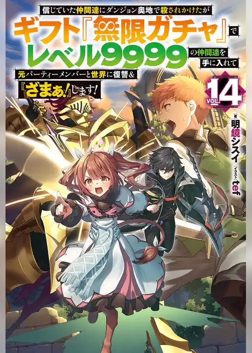 信じていた仲間達にダンジョン奥地で殺されかけたがギフト『無限ガチャ』でレベル9999の仲間達を手に入れて元パーティーメンバーと世界に復讐＆『ざまぁ！』します！