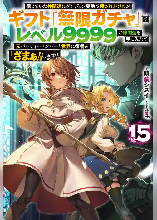 信じていた仲間達にダンジョン奥地で殺されかけたがギフト『無限ガチャ』でレベル9999の仲間達を手に入れて元パーティーメンバーと世界に復讐＆『ざまぁ！』します！