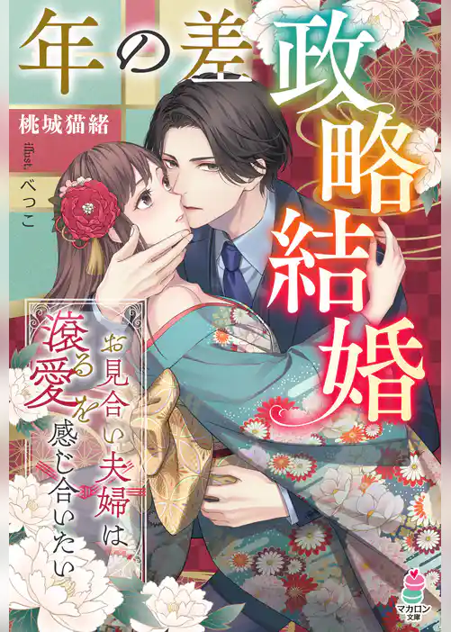 年の差政略結婚～お見合い夫婦は滾る愛を感じ合いたい～