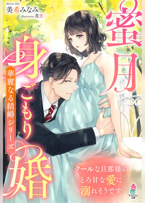 蜜月身ごもり婚～クールな旦那様のとろ甘な愛に溺れそうです～【華麗なる結婚シリーズ】