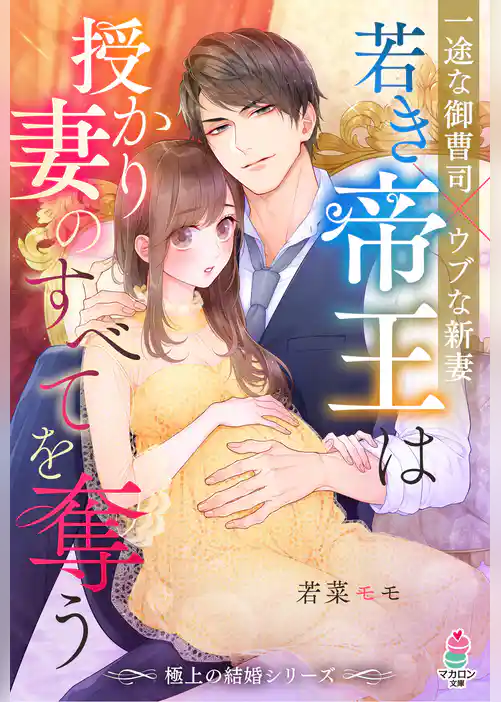 【極上の結婚シリーズ】若き帝王は授かり妻のすべてを奪う