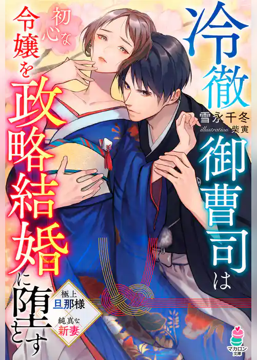 冷徹御曹司は初心な令嬢を政略結婚に堕とす