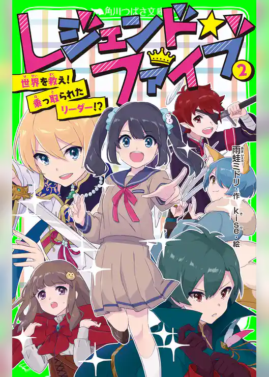 レジェンド☆ファイブ