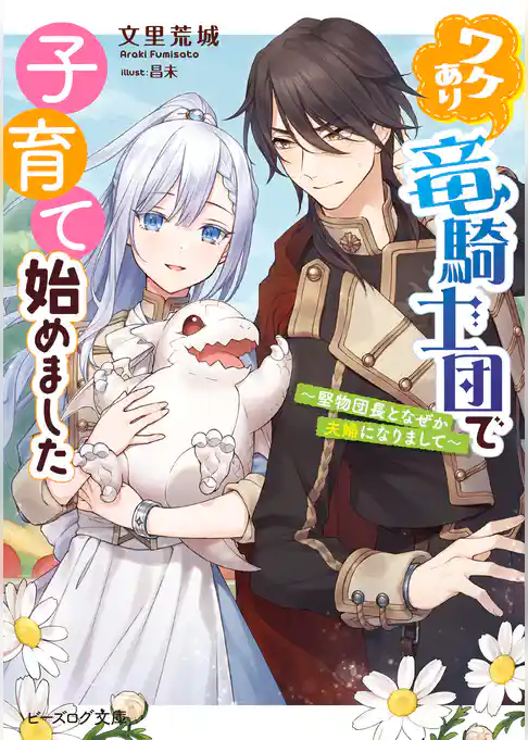 ワケあり竜騎士団で子育て始めました