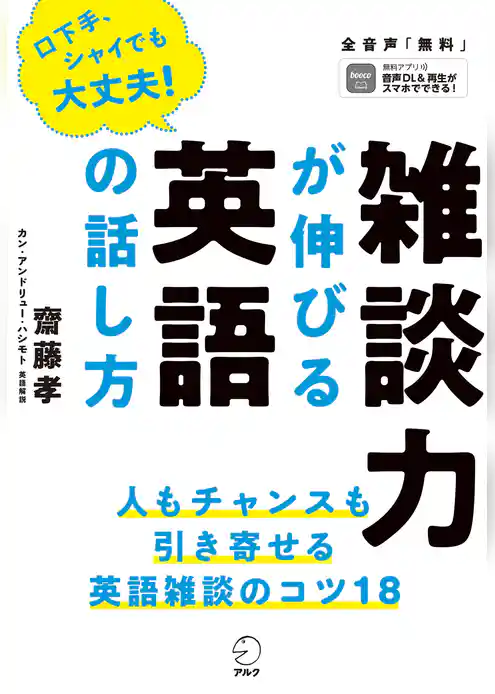 [音声DL付]雑談力が伸びる英語の話し方ーー人もチャンスも引き寄せる！