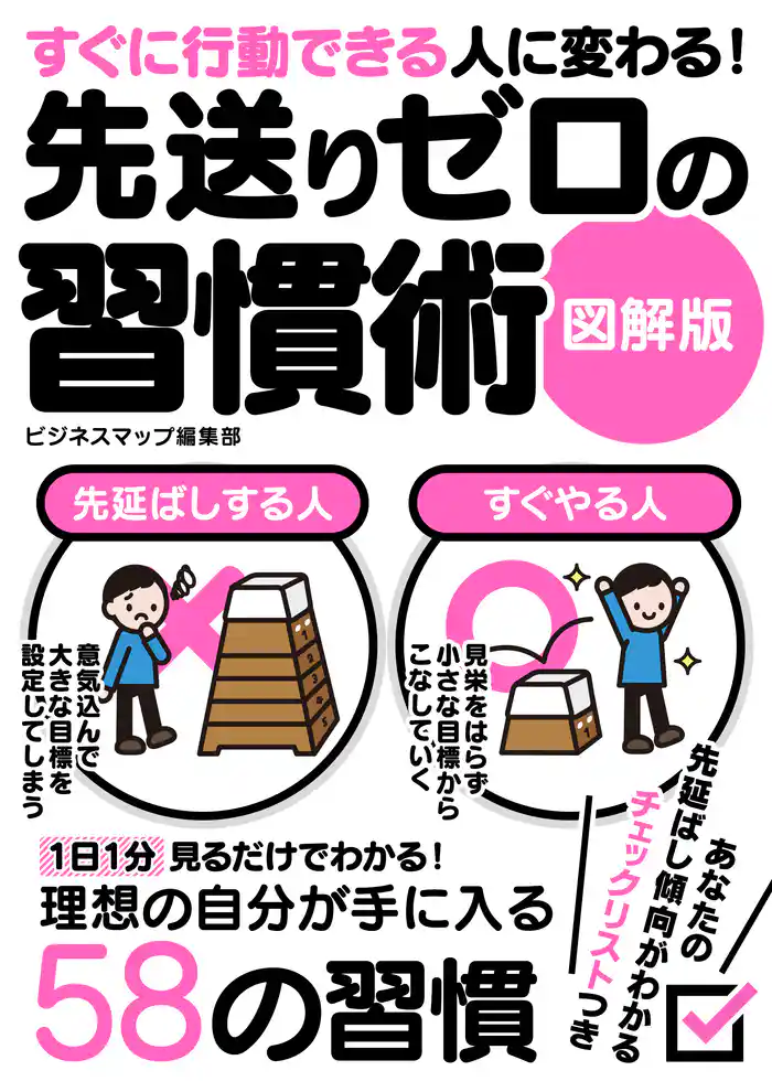 すぐに行動できる人に変わる!先送りゼロの習慣術 図解版