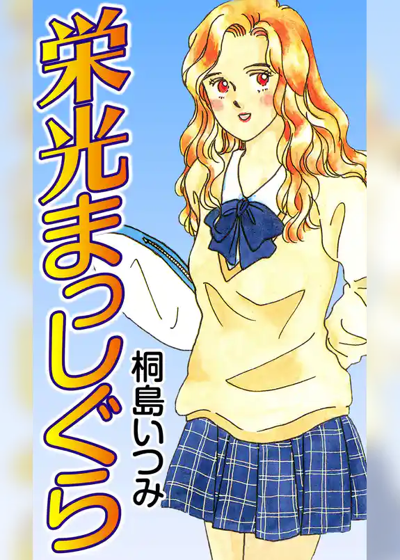 栄光まっしぐら