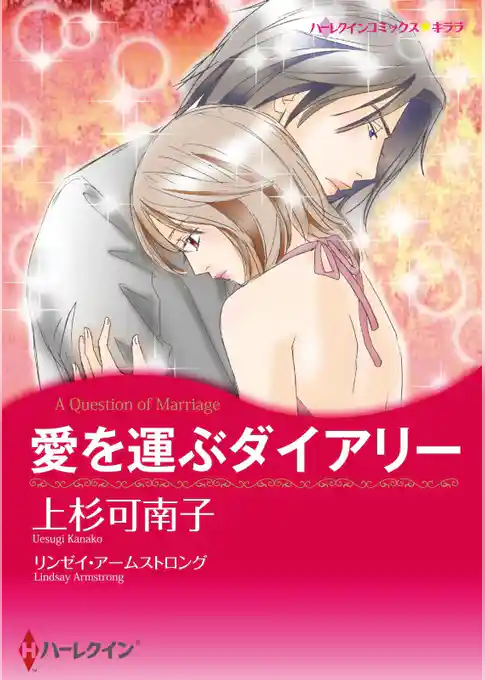 愛を運ぶダイアリー【分冊】