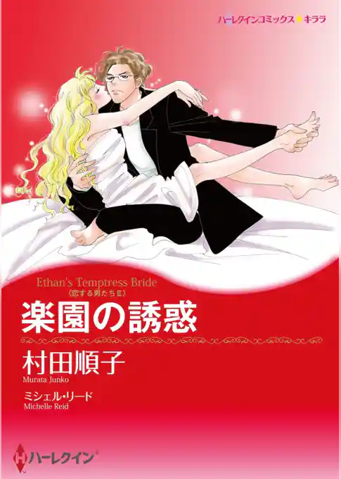 楽園の誘惑〈恋する男たちＩＩ〉【分冊】