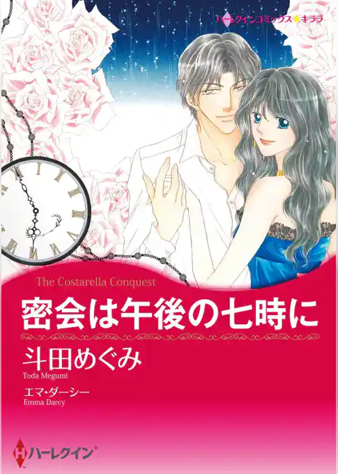 密会は午後の七時に【分冊】