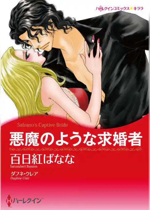 悪魔のような求婚者【分冊】