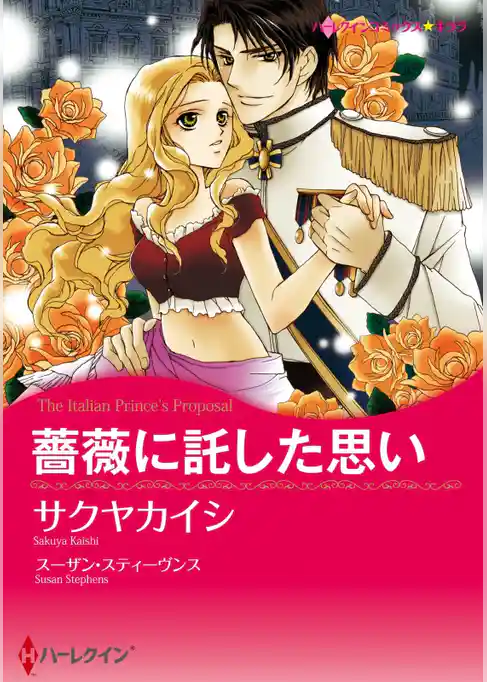 薔薇に託した思い【分冊】