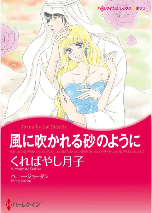 風に吹かれる砂のように〈【スピンオフ】双子のシーク〉【分冊】