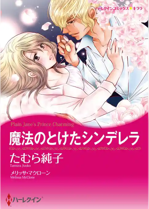 魔法のとけたシンデレラ【分冊】