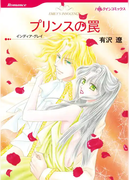 プリンスの罠〈【スピンオフ】華麗なるバルフォア家〉【分冊】