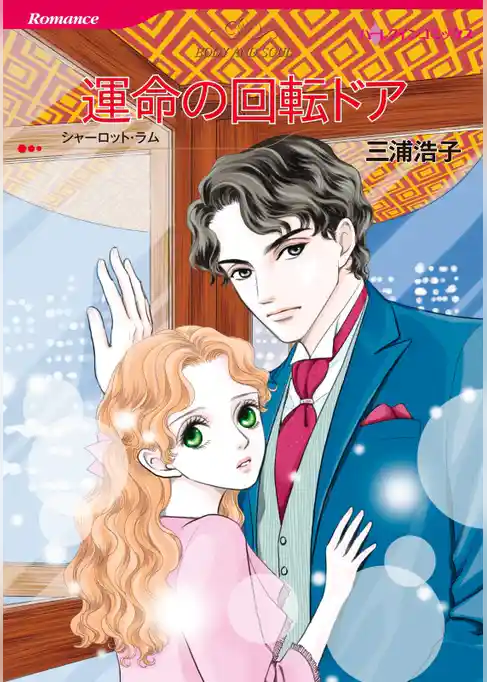 運命の回転ドア【分冊】