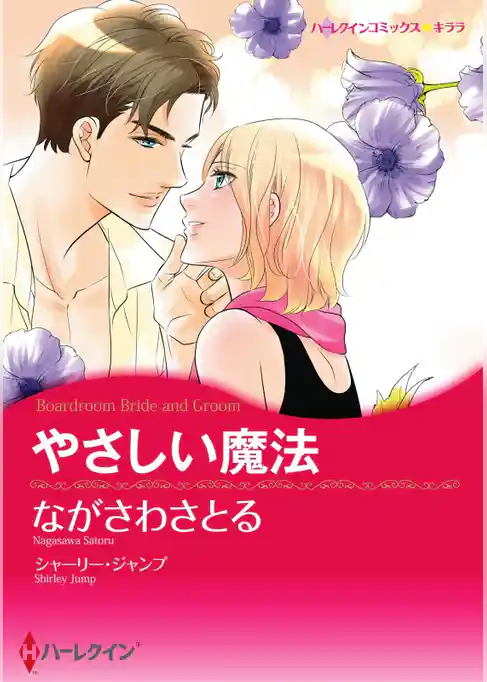 やさしい魔法【分冊】