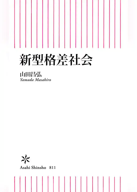 新型格差社会