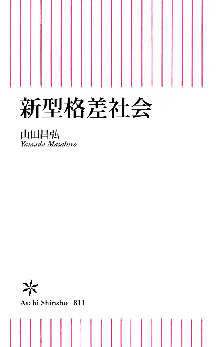 新型格差社会