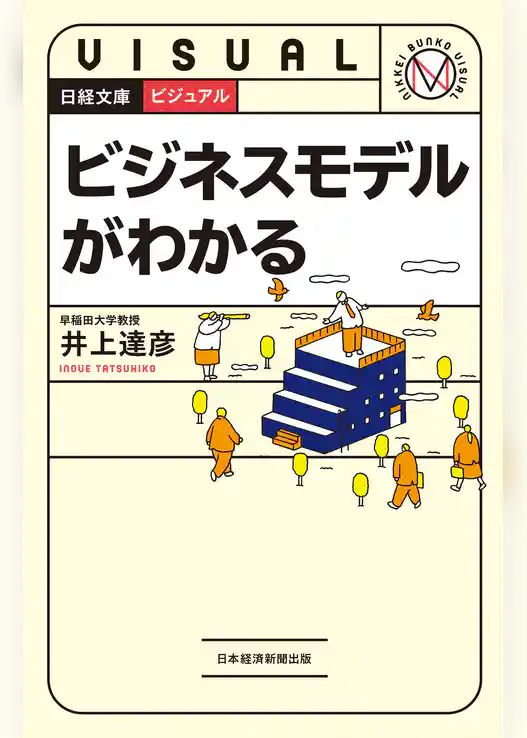 ビジュアル　ビジネスモデルがわかる