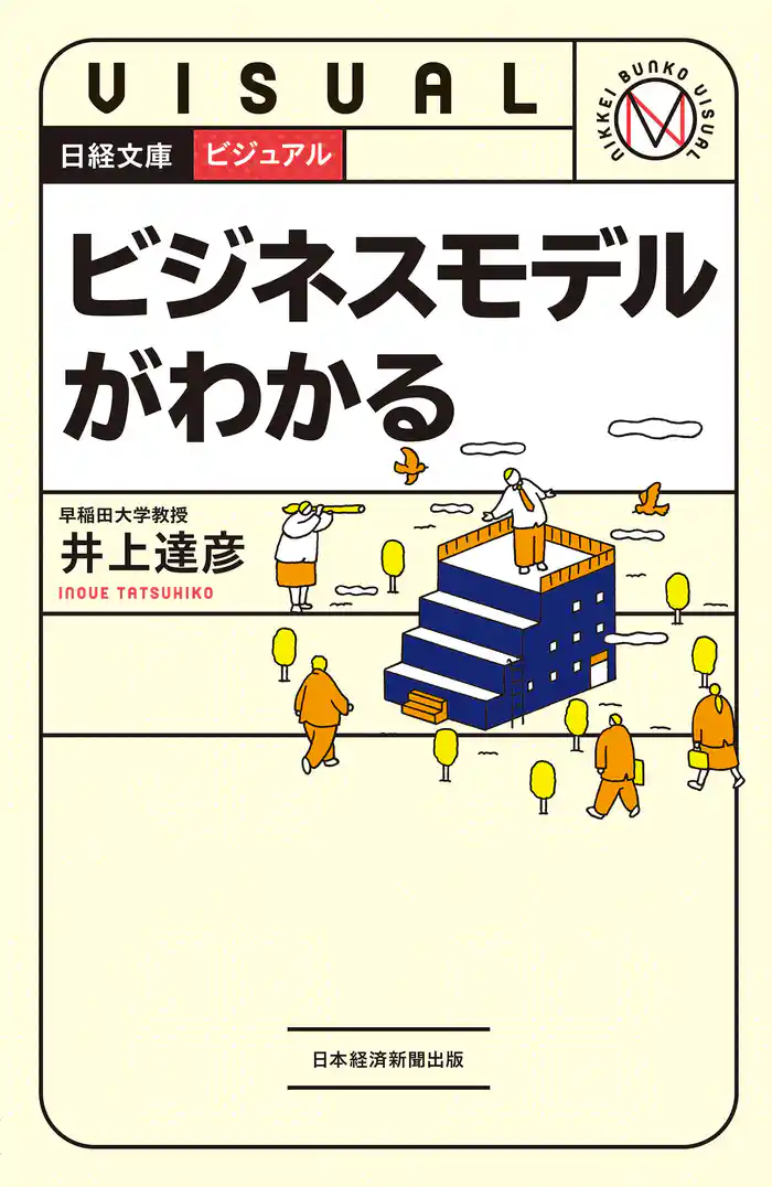 ビジュアル　ビジネスモデルがわかる