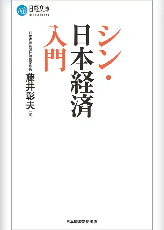 シン・日本経済入門