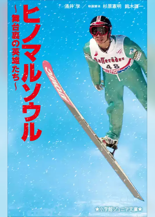 小学館ジュニア文庫　ヒノマルソウル～舞台裏の英雄たち～