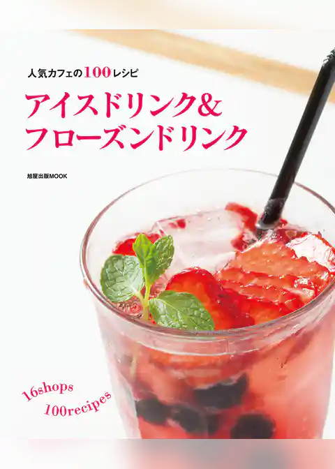 旭屋出版MOOK アイスドリンク＆フローズンドリンク