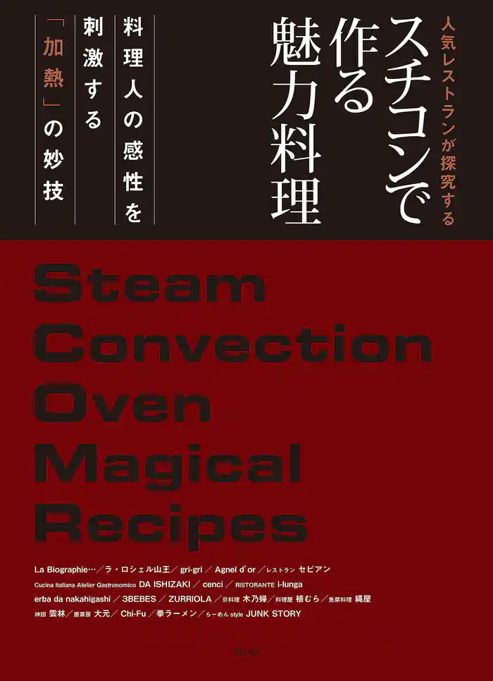 人気レストランが探究するスチコンで作る魅力料理